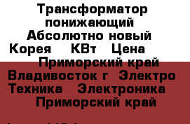 Трансформатор понижающий. Абсолютно новый, Корея. 5 КВт › Цена ­ 4 400 - Приморский край, Владивосток г. Электро-Техника » Электроника   . Приморский край